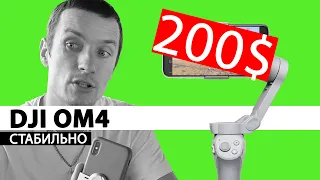 Обзор DJI OM4 (Osmo Mobile 4) - Самый удобный стабилизатор для смартфона 2020?!