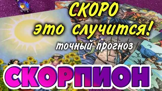 СКОРПИОН 💯❤️‍🔥 СКОРО Это СЛУЧИТСЯ События Ближайшего Будущего гадание онлайн