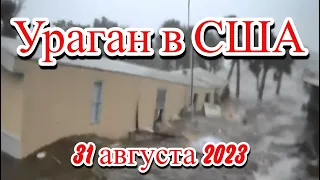 В США УРАГАН разнёс три штата на 9 млрд баксов