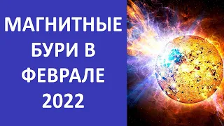 МАГНИТНЫЕ БУРИ в феврале 2022 | Самые ОПАСНЫЕ дни для здоровья | Погода в России