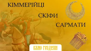 Кочовики раннього залізного віку: кіммерійці, скіфи, сармати. Підготовка до ЗНО 2021