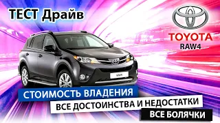 Toyota Rav-4: живая легенда. Все плюсы и минусы.