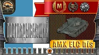 World of Tanks. AMX ELC bis: Подглядывающий.