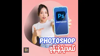 How to use Photoshop on Smart Phone | ဖုန်းနဲ့ ဖိုတိုရှော့ သုံးနည်း