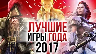 ТОП-7 лучших игр 2017 года | Итоги года - игры 2017 | Игромания