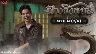 [Eng Sub] #พรุ่งนี้มีลางสังหรณ์ | The Sign Special [2/4]