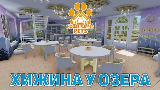 Хижина у озера ❄ House Flipper ❄ №148