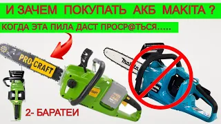 УЖАС Делает😱  Аккумуляторная Пила ProCraft И Makita Зачем?