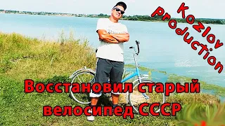 Соседи сдохли от зависти, когда я отремонтировал старый  велосипед СССР.