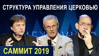 СТРУКТУРА УПРАВЛЕНИЯ ЦЕРКОВЬЮ. Пасторский Саммит 2019