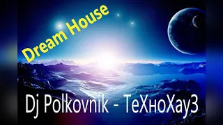 Dj Polkovnik -Технохауз, 2020, rework, Dream house, Dream Trance, красивейшая мелодия и ровный ритм.