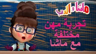 ماشا والدب - تجربة مهن مختلفة مع ماش👩‍⚕️📽👩‍🚀