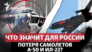 «Черный день для ВКС РФ»: как Россия обойдется без самолетов А-50 и Ил-22 | Радио Донбасс Реалии