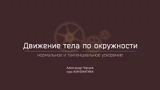 Лекция 6.5 | Нормальное и тангенциальное ускорение | Александр Чирцов | Лекториум