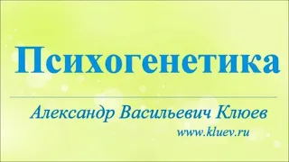 А.В.Клюев - Психогенетика. 4