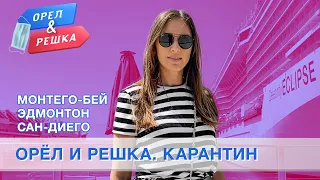 Сан-Диего (США), Монтего-Бей (Ямайка), Эдмонтон (Канада). Орёл и Решка. Карантин