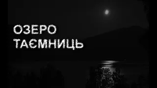 ОЗЕРО ТАЄМНИЦЬ. Страшні історії українською