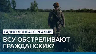 Обстреливает ли ВСУ гражданских? | Радио Донбасс.Реалии
