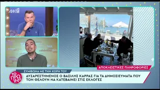 Βασίλης Καρράς: Η αντίδραση της κόρης του στα δημοσιεύματα που τον θέλουν υποψήφιο