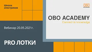 PRO Лотки - вебинар от 20.05.2021г.