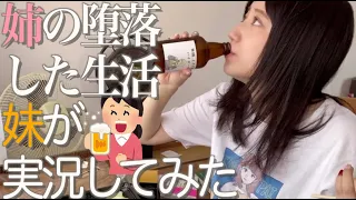 ねえねの堕落した生活を妹に実況してもらいました【酒村ゆっけ、】