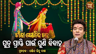 Putra Prapti Pain Puni Bibaha - ପୁତ୍ରପାଇଁ ପୁଣି ବିବାହ | EP 2 | TIKA GOBINDA CHANDRA | Pandit Jitu Das