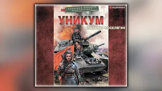 Уникум - Владимир Поселягин - Аудиокнига