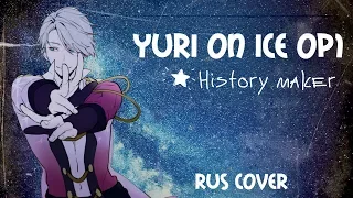 [Yuri on Ice OP1] Mitsuki Yokono - History maker (rus cover)