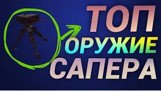 САПЁР-ПЕРВАЯ ПУШКА - Modern combat 5