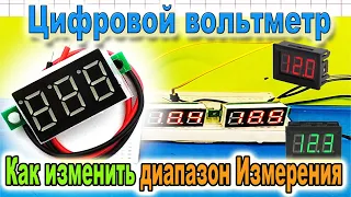 🔵 Как изменить диапазон измерения Цифрового ВОЛЬТМЕТРА на другие Напряжения - Азбука РадиоСхем