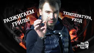 Как разжечь Big Green Egg? Уход, температура, советы для вашего гриля! 🔥