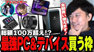 超高性能PCと高級デバイスを買う枠まとめ【2024/4/9】