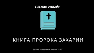 Захария 4 глава Русский Синодальный Перевод