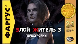 Resident Evil 3 Remake РУССКИЙ ТРЕЙЛЕР