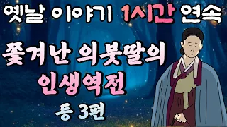 🌛중간 광고 없는 1시간 연속 옛날이야기 /호랑이에게 잡힌 신랑, 자식 농사,쫓겨난 의붓딸 /옛날이야기,이야기,잠자리동화,꿀잠동화,오디오북