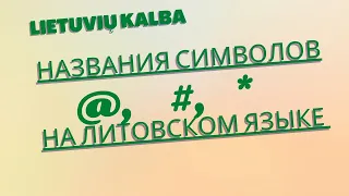 Литовский язык. Как по-литовски символы "@*#"+ бонус