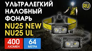 Ультралегкий налобный фонарь Nitecore NU25 25UL | Официальный обзор