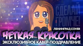 Дуэт "Сделай Громче" - Чёткая красотка (Ленинград - Патриотка cover)