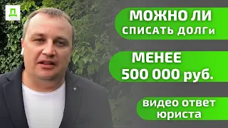 Как списать долг менее 500 000 рублей - Процедура Банкротства физ лиц - консультация юриста онлайн.