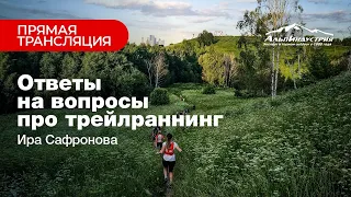 Ирина Сафронова: ответы на вопросы про трейлраннинг