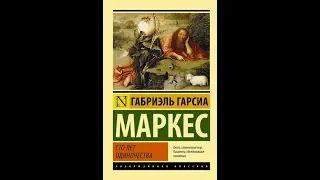 Габриэль Гарсиа - Сто лет одиночества