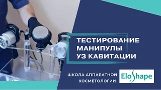 КАК ПРОВЕРИТЬ МАНИПУЛУ УЗ КАВИТАЦИИ? #аппаратнаякосметология #узкавитация