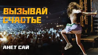 Анет Сай - Вызывай Счастье (Жестовая песня) 2019 (субтитры)