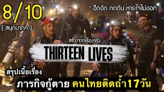 สรุปเนื้อเรื่อง Thirteen Lives 2022 ย้อนรอยภารกิจกู้ตาย 13ชีวิตหมูป่า | งานสร้างสุดอลังการ #สปอยหนัง