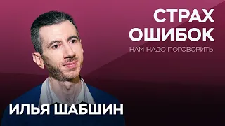 Как избавиться от страха ошибок / Илья Шабшин // Нам надо поговорить