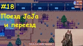 Stardew Valley [Кооператив] - #18 - Поезд JaJa и переезд на новое место.