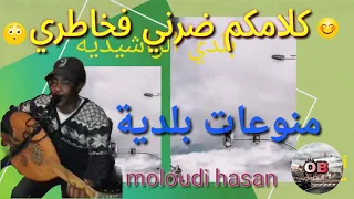 errachidia beldi :Hasan moloudi حسان ملودي كلامكم ضرني فخاطري
