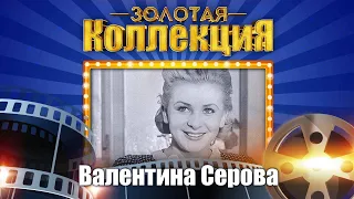 Валентина Серова - Золотая коллекция. Все стало вокруг голубым и зеленым | Лучшие песни