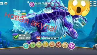 hungry shark world обновление новая акула шин годкула