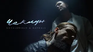 KOVALEVSKiY & RAPHAiL — Чаклун +ЗБІР